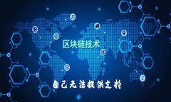 自己无法提供支持